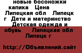 новые босоножки капика › Цена ­ 1 500 - Липецкая обл., Липецк г. Дети и материнство » Детская одежда и обувь   . Липецкая обл.,Липецк г.